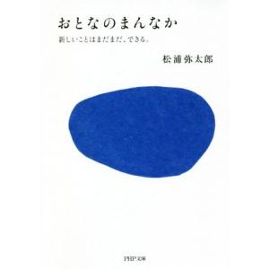 おとなのまんなか 新しいことはまだまだ、できる。 PHP文庫/松浦弥太郎(著者)