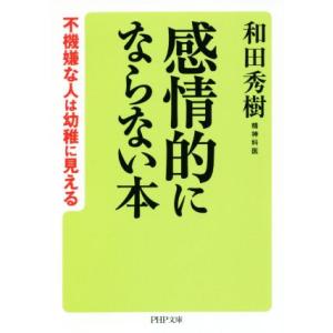 感情的にならない本 不機嫌な人は幼稚に見える ＰＨＰ文庫／和田秀樹(著者)