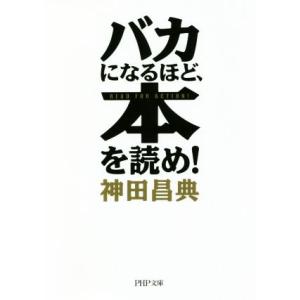 バカになるほど、本を読め！ PHP文庫/神田昌典(著者)　