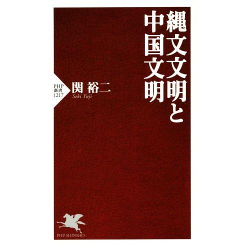 縄文文明と中国文明 PHP新書1217/関裕二(著者)