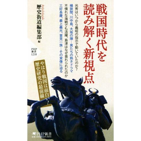 戦国時代を読み解く新視点 PHP新書1218/歴史街道編集部(著者)　