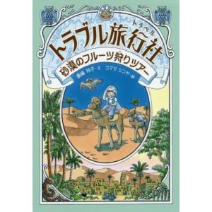 トラブル旅行社　砂漠のフルーツ狩りツアー／廣嶋玲子(著者),コマツシンヤ