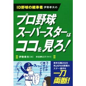 プロ野球スーパースターはココを見ろ！ ＩＤ野球の継承者伊勢孝夫の／伊勢孝夫(著者),米谷紳之介