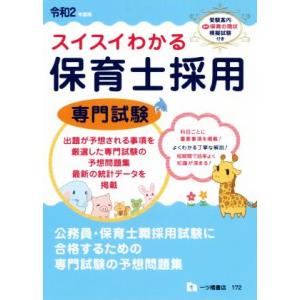 スイスイわかる　保育士採用　専門試験(令和２年度版)／保育士採用試験情報研究会(著者)