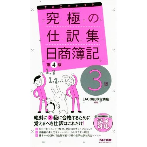 究極の仕訳集 日商簿記3級 第4版 覚えるべき仕訳はこれだけ！ TACセレクト/TAC簿記検定講座