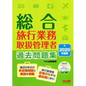 総合旅行業務取扱管理者 過去問題集(2020年度版)/TAC株式会社(著者)