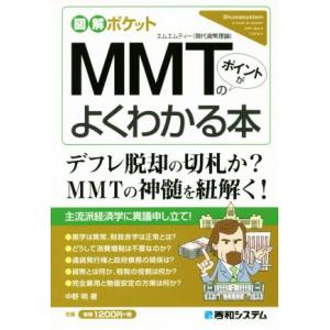 MMT(現代貨幣理論)のポイントがよくわかる本 図解ポケット/中野明(著者)