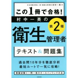 この１冊で合格！村中一英の第２種衛生管理者テキスト＆問題集／村中一英(著者)