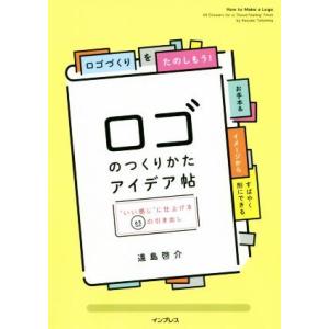 ロゴのつくりかたアイデア帖 “いい感じ”に仕上げる65の引き出し/遠島啓介(著者)