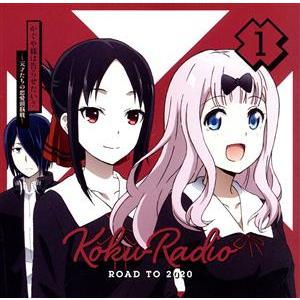 かぐや様は告らせたい：ラジオＣＤ「告ＲＡＤＩＯ　ＲＯＡＤ　ＴＯ　２０２０」（ＣＤ＋ＣＤ−ＲＯＭ）／古...