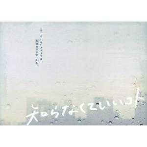 知らなくていいコト Blu-ray BOX(Blu-ray Disc)/吉高由里子,柄本佑,重岡大毅...