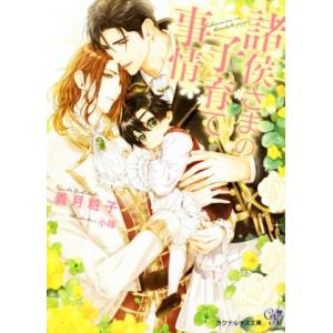 諸侯さまの子育て事情 カクテルキス文庫/義月粧子(著者),小禄