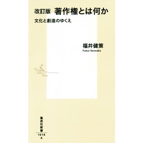 著作権とは何か 改訂版 文化と創造のゆくえ 集英社新書/福井健策(著者)
