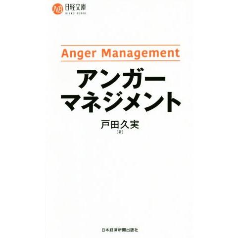 アンガーマネジメント 日経文庫/戸田久実(著者)