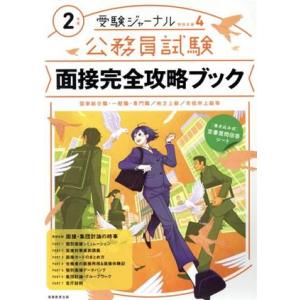 公務員試験面接完全攻略ブック(２年度) 国家総合職・一般職・専門職　地方上級　市役所上級等 受験ジャ...