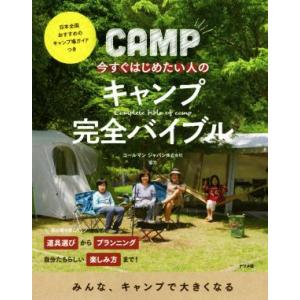 今すぐはじめたい人のキャンプ完全バイブル 日本全国おすすめのキャンプ場ガイドつき／コールマンジャパン