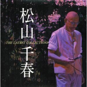 松山千春　ベストコレクション／松山千春