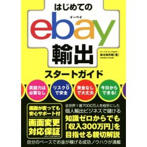 はじめてのebay輸出スタートガイド/鈴木絢市郎(著者)