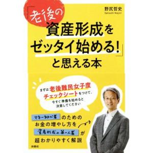 「老後の資産形成をゼッタイ始める！」と思える本/野尻哲史(著者)