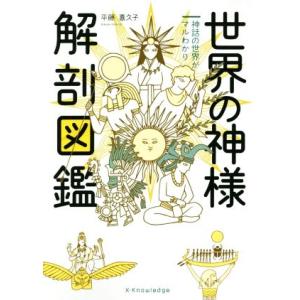 世界の神様解剖図鑑/平藤喜久子(著者)