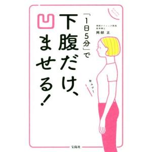 下腹だけ、凹ませる！ 「1日5分」で/岡部正(著者)