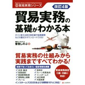 貿易実務の基礎がわかる本　改訂４版 貿易実務シリーズ／曽我しのぶ(著者)