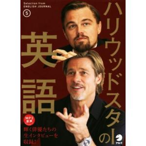 ハリウッドスターの英語 5／アルク