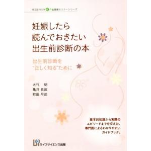 妊娠したら読んでおきたい出生前診断の本 出生前診断を“正しく知る”ために 埼玉医科大学超人気健康セミ...