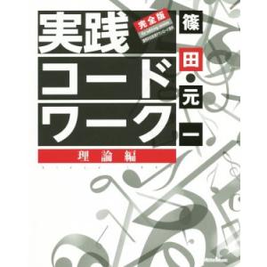 実践コード・ワーク 完全版 理論編/篠田元一(著者)