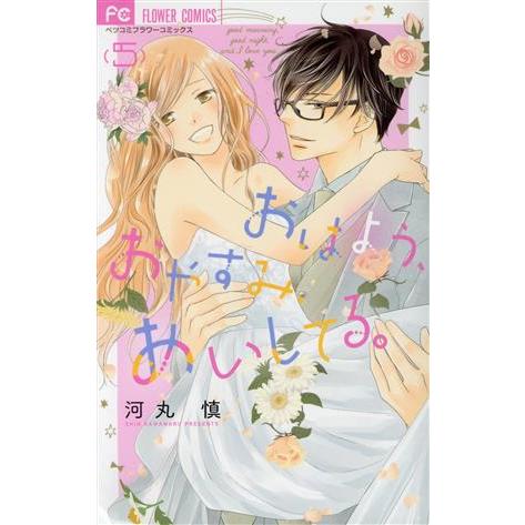 おはよう、おやすみ、あいしてる。(5) フラワーCベツコミ/河丸慎(著者)