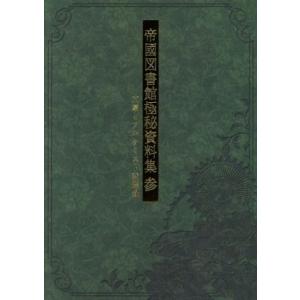 帝國図書館極秘資料集(参) 文豪とアルケミスト変遷録/DMMGAMES(著者)