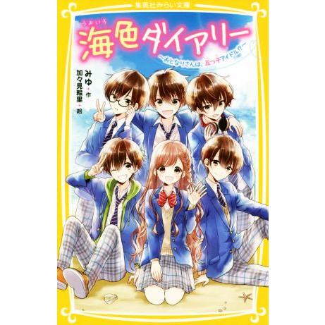 海色ダイアリー　〜おとなりさんは、五つ子アイドル！？〜 集英社みらい文庫／みゆ(著者),加々見絵里