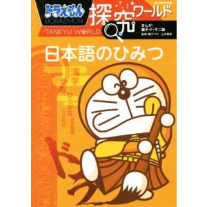ドラえもん探究ワールド 日本語のひみつ ビッグ・コロタン/藤子・F・不二雄,藤子プロ