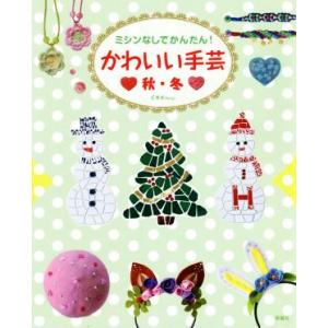 ミシンなしでかんたん！かわいい手芸 秋・冬/C・R・K design(著者)