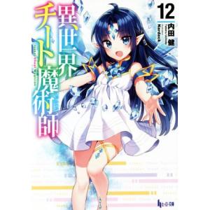 異世界チート魔術師(12) ヒーロー文庫/内田健(著者),Nardack