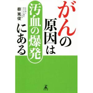 がんの原因は汚血の爆発にある／蔡篤俊(著者)｜bookoffonline