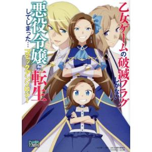 乙女ゲームの破滅フラグしかない悪役令嬢に転生してしまった… コミックアンソロジー DNAメディアC/...
