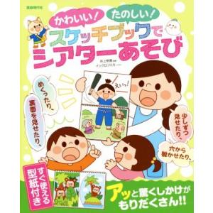スケッチブックでシアターあそび かわいい！たのしい！/井上明美(著者),イシグロフミカ(著者)