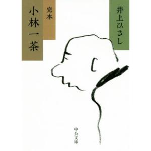 小林一茶 完本 中公文庫/井上ひさし(著者)
