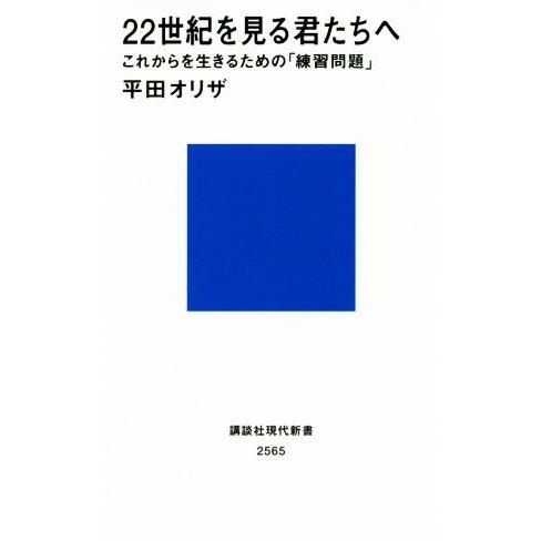 ２２世紀を見る君たちへ これからを生きるための「練習問題」 講談社現代新書２５６５／平田オリザ(著者...