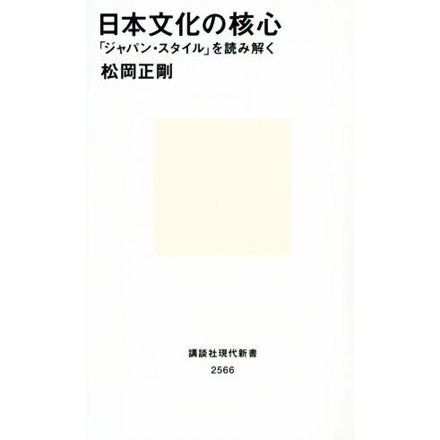 日本文化の核心 「ジャパン・スタイル」を読み解く 講談社現代新書2566/松岡正剛(著者)