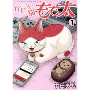 かしこい猫もも太(1) ヤングキングC/中田あも(著者)