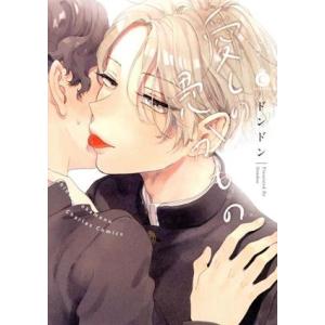 愛しの愚かもの シャルルC/ドンドン(著者)