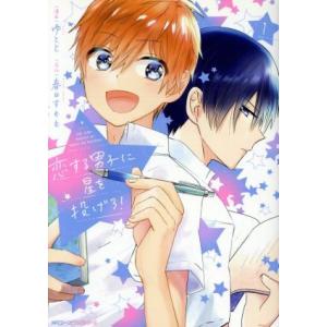 恋する男子に星を投げろ!(1) MFCジーン/ゆ...の商品画像