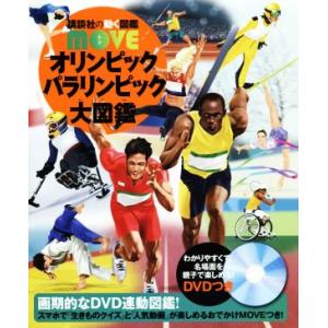 オリンピックパラリンピック大図鑑 講談社の動く図鑑ＭＯＶＥ／佐野慎輔,大野益弘