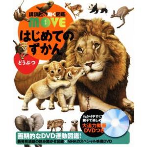 動く図鑑MOVE　6冊セット 講談社の動く図鑑MOVE はじめてのずかん どうぶつ : 六本木 蔦屋書店