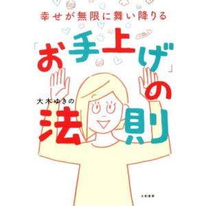 「お手上げ」の法則 幸せが無限に舞い降りる/大木ゆきの(著者)