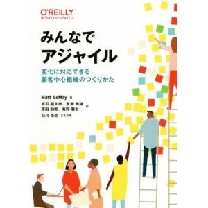 みんなでアジャイル 変化に対応できる顧客中心組織のつくりかた/マット・ルメイ(著者),吉羽龍太郎(訳...