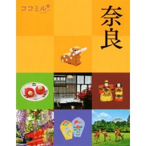 奈良 ココミル/JTBパブリッシング(編者)