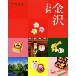 金沢 北陸 ココミル/JTBパブリッシング(編者)
